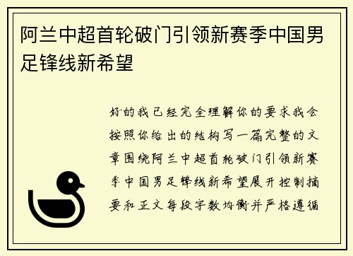 阿兰中超首轮破门引领新赛季中国男足锋线新希望