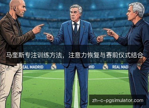 马奎斯专注训练方法，注意力恢复与赛前仪式结合