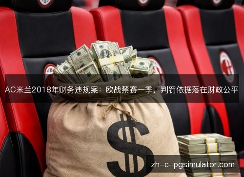 AC米兰2018年财务违规案：欧战禁赛一季，判罚依据落在财政公平